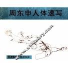 周东申人体速写