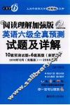 阅读理解加强版英语六级全真预测试题及详解