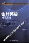 会计英语辅导用书