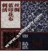 中国传统纹样资料精选  丝绸  蓝印花布  刺绣