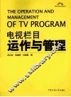 电视栏目运作与管理