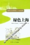 绿色上海