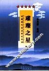 璀璨之星  第1卷  中国当代企业家风采录