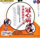 冠心病中西医治疗与调养  彩色图解