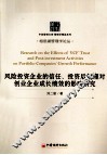 风险投资企业的信任、投资后管理对创业企业成长绩效的影响研究