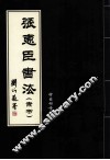 张惠臣书法  隶书