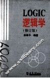 逻辑学  修订版