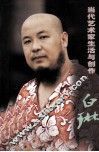 当代艺术家生活与创作  白琳