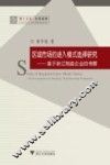 区域市场的进入模式选择研究  基于浙江制造企业的考察