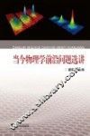 当今物理学前沿问题选讲