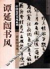 中国历史书风系列  谭延闿书风