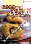 轻松成为饼干达人