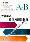 大学英语阅读与翻译教程  上 封面