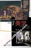 美育与美学