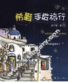 希腊手绘旅行