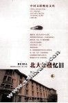 北大红楼忆旧  上  第4版