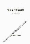 变态反应疾病诊治