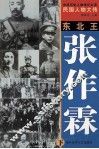 中华历史人物传记大系  民国人物大传  东北王·张作霖  下