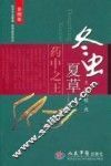 冬虫夏草  药中之王  彩图版