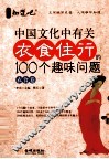 中国文化中有关衣食住行的100个趣味问题  衣食卷