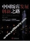 中国饭店发展创新之路