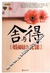 舍与得的婚姻经营课
