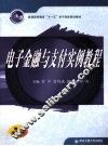 电子金融与支付实例教程