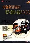 电脑新手进阶疑难排解1000
