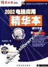 2002电脑应用精华本  硬件专辑