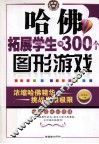 哈佛拓展学生的300个图形游戏