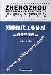 郑州现代工业体系研究与实践