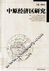 中原经济区研究