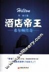 酒店帝王  希尔顿传奇