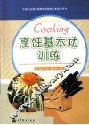 烹饪基本功训练  烹饪专业