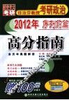 高分指南·2012年任汝芬教授考研政治  序列前篇