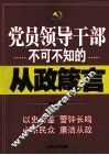 党员领导干部不可不知的从政箴言