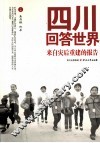 四川回答世界  来自灾后重建的报告