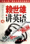 赖世雄讲英语  第4册
