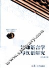 认知语言学与汉语研究