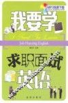 我要学求职面试英语
