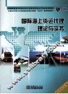 国际海上货运代理理论与实务  2010年版