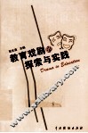 教育戏剧的探索与实践