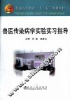 兽医传染病学实验实习指导