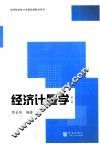 经济计量学  第2版