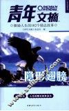 青年文摘  激励人生的182个励志故事  隐形翅膀