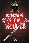 哈佛精英给孩子的12堂家训课