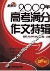 2009年高考满分作文特辑