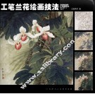 工笔兰花绘画技法