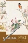 夏永学工笔花鸟技法  小品画集