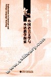 外国语言文学与外语教学探索  第2辑